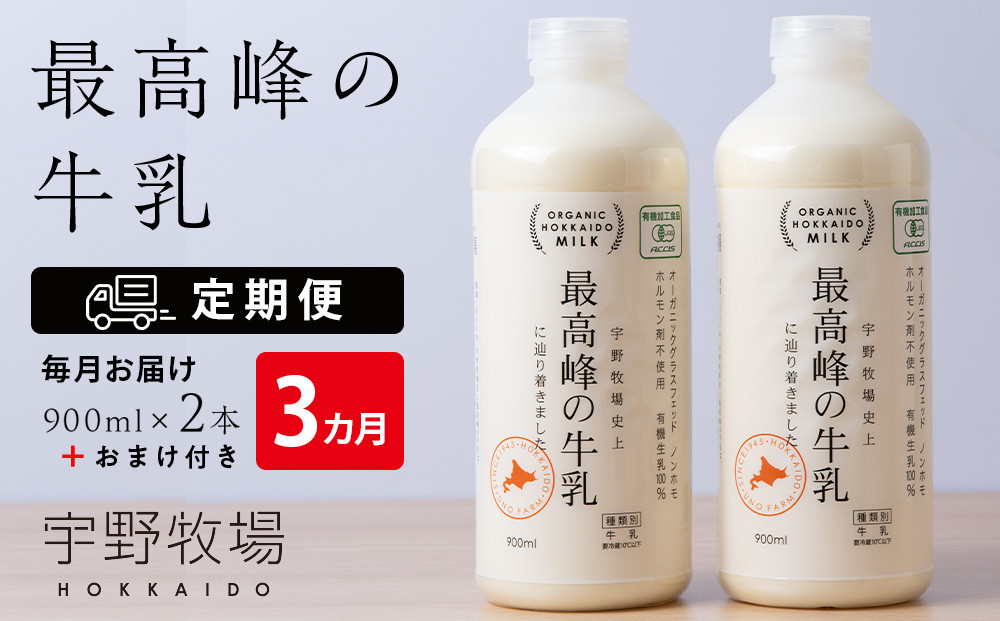 
【定期便 3ヶ月】 最高峰の牛乳 2本(900ml×2本) お楽しみ おまけ付き
