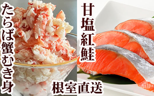 F-76006 タラバガニむき身300g・甘塩紅鮭5切×10P