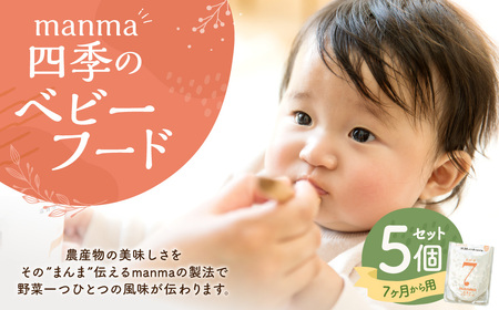 manma 四季のベビーフード 7ヶ月～用 5個セット 離乳食 ベビーフード ベビー用品 赤ちゃん 乳児 おかゆ 粥 レトルト パウチ セット 詰め合わせ 贈答 ギフト プレゼント 贈り物 国産 育児