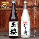 【ふるさと納税】玉櫻　純米酒と純米とろとろにごり酒セット