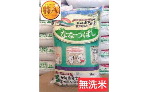 
【無洗米】北海道産 特Aランク ななつぼし 5kg

