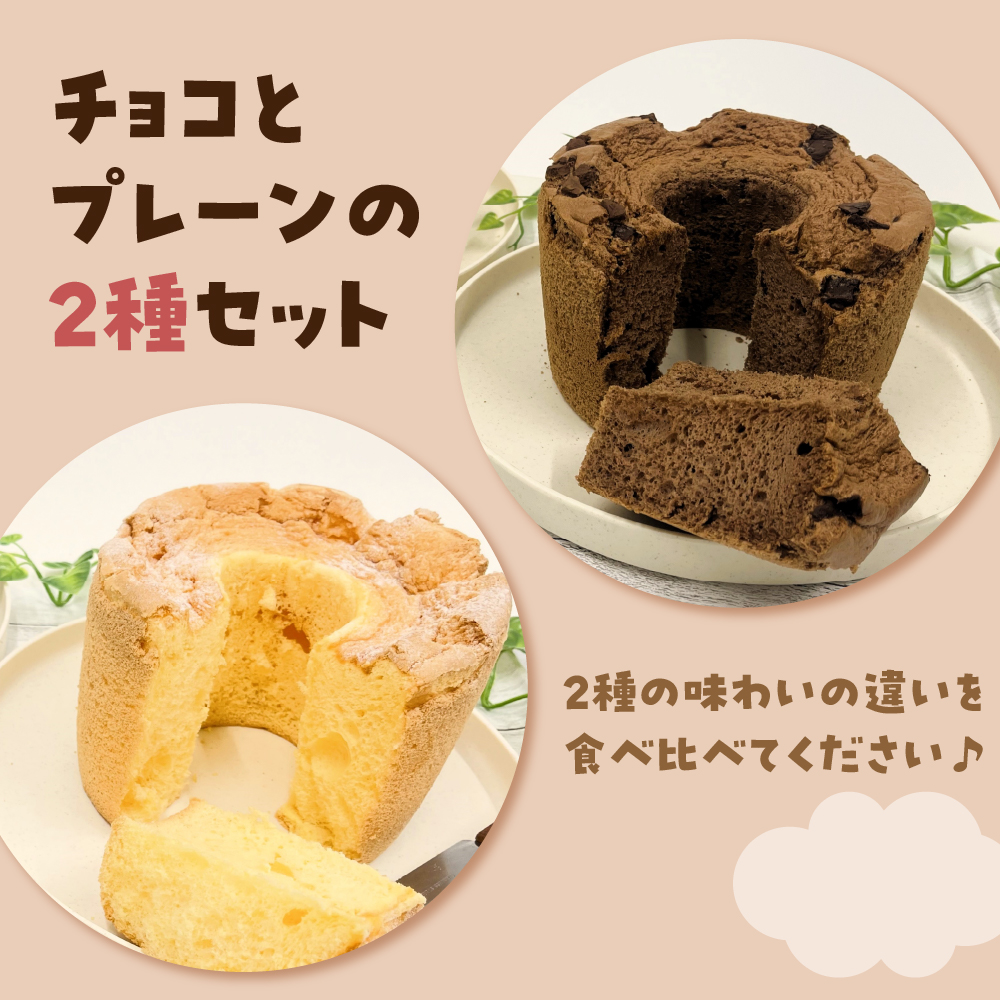 シフォンケーキセット 17cmホール×2種 プレーン チョコ 2個 食べ比べ 冷凍 「そらのシフォン」 詰合せ | 究極ふわふわ トール シフォン ケーキ ふわふわ お菓子 スイーツ しっとりふわふわ