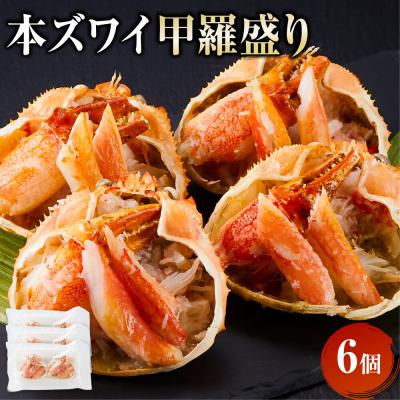 ふるさと納税 鳥取市 本ズワイ甲羅盛り 6個入り