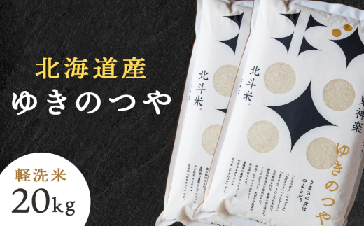 北斗米ゆきのつや20kg（5kg×4袋）柳沼 やぎぬま 東神楽 北海道