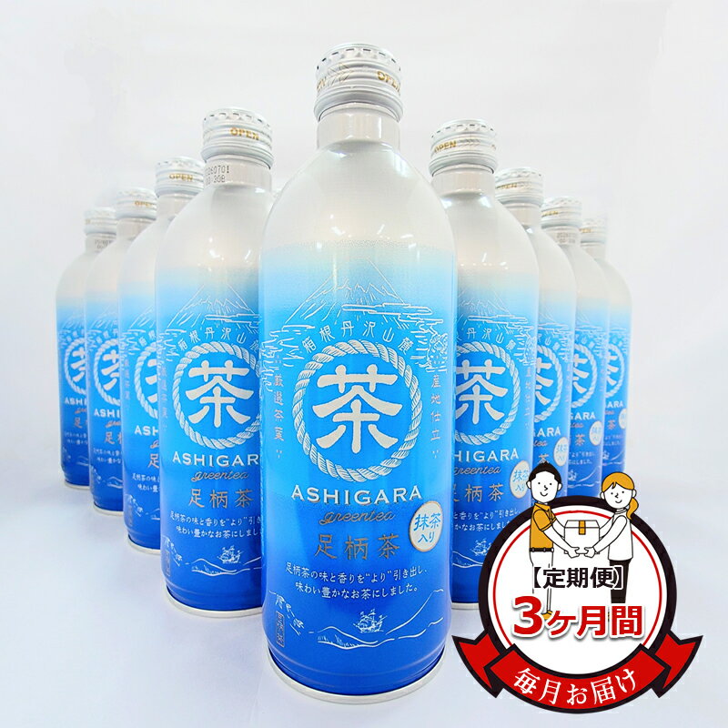 【ふるさと納税】【定期便】毎月お届け（3ヶ月間）：足柄茶リシール缶490g×24本入【お茶 足柄茶 神奈川県 南足柄市 】