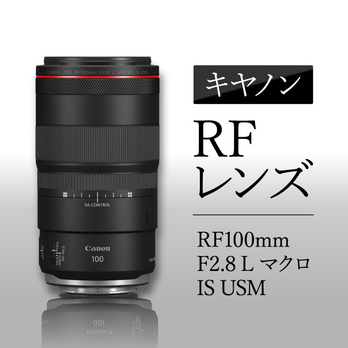【ふるさと納税】 キヤノン RFレンズ RF100mm F2.8 L マクロ IS USM ／ Canon マクロレンズ Lレンズ カメラ キャノン 送料無料 埼玉県 No.307