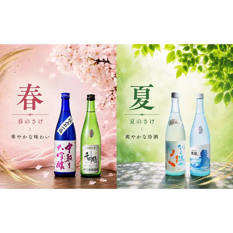 日本酒 定期便 年4回 春夏秋冬 720ml×2本 四合瓶 地酒 姫路