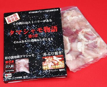 『タマシャモ物語』 彩の国地鶏タマシャモ　 ブラックペッパー塩味 240g×2箱