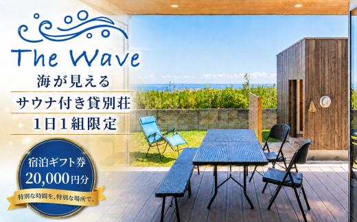 サウナ 付 貸別荘 【 The Wave 】 宿泊ギフト券 ［20,000円分］茨城 鉾田市 鹿島灘 海沿いリゾート 海沿いサウナ サウナ付き貸別荘 デザイナーズ貸別荘 一棟貸し 1日1組限定
