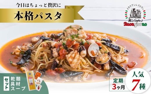 【定期便3ヶ月】キングオブパスタ 優勝店 本格パスタ 7個セット | 本格 パスタ ベスビオ ボンジョルノ イタリアン 魚介 トマト きのこ ツナ 冷凍 贅沢 乾麺 簡単 手軽 時短 レストラン 1人前 旨辛 麺 スープ ぷりぷり 歯ごたえ コシ おいしい おうち時間 老舗 名店 お試し 3種 3個 群馬県 前橋市