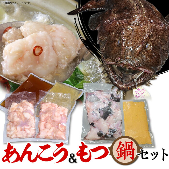 【ふるさと納税】あんこう鍋 もつ鍋 魚介 魚貝 牛肉 もつ アンコウ 66-85あんこう鍋500g＆もつ鍋500g 人気 鍋 食べ比べ 海鮮 黒毛和牛 贅沢 お楽しみ セット 便利 真空パック 小分け