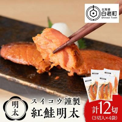 ふるさと納税 白老町 スイコウ謹製 紅鮭明太 3切×4パック
