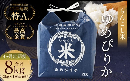 【4ヶ月定期便】らんこし米（ゆめぴりか）2kg 合計8kg お米 ゆめぴりか 精米