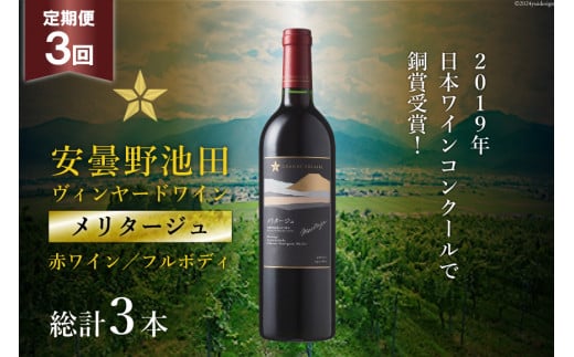 3回 定期便 赤ワイン サッポロ グランポレール 安曇野池田ヴィンヤード「メリタージュ」750ml 総計3本 [池田町ハーブセンター 長野県 池田町 48110612] 赤 ワイン フルボディ 濃厚 凝縮 お酒 酒