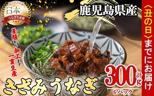 【丑の日までに配送】桜林養鰻のきざみうなぎ計300g(きざみうなぎ50g(うなぎ40g＋たれ10g)×6P) a2-079-us