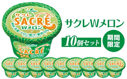 ◆期間限定◆サクレWメロン　10個セット｜フタバ食品　アイス　かき氷　デザート　スイーツ　※離島への配送不可