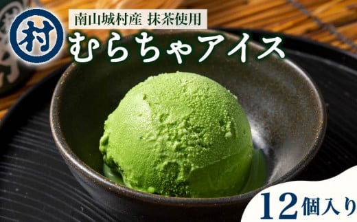 京都 お茶の里の濃厚抹茶アイス むらちゃアイス  12個入り （アイスクリーム 抹茶スイーツ 無添加 デザート スイーツ おいしい 濃い 抹茶アイス 道の駅 お茶の京都 みなみやましろ村 京都府 南山城村