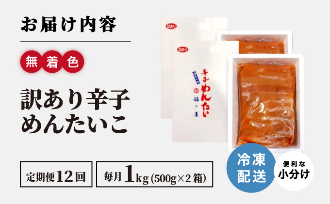 ＜定期便・全12回＞【訳あり】無着色 辛子めんたい 1kg(500g×2)【福さ屋株式会社】|明太子 めんたいこ 辛子明太子 小分け 訳あり わけあり ワケあり 家庭用 冷凍 送料無料 福岡県 那珂川市