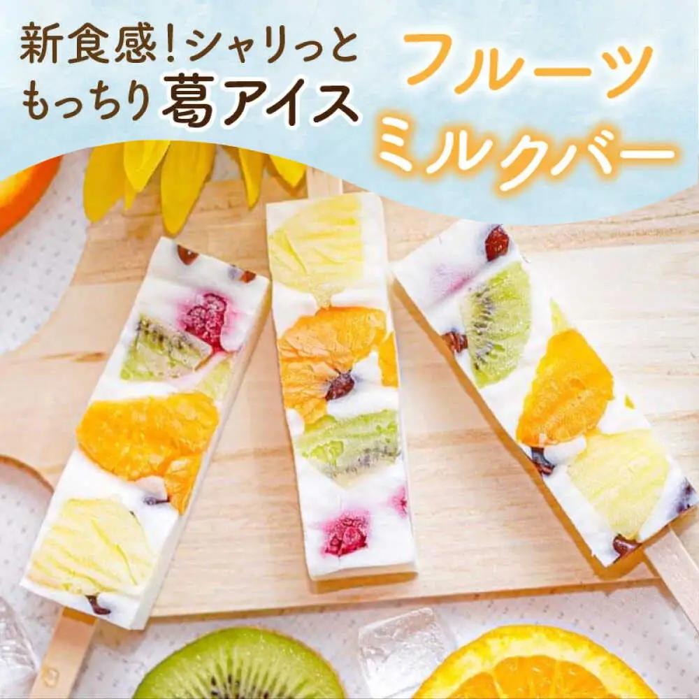 【期間限定】新食感！もっちり 葛アイス フルーツミルクバー 10本入り 溶けないアイス アイスセット  [A-022002] [BFBF003] 【配送不可地域：北海道・沖縄・離島】 