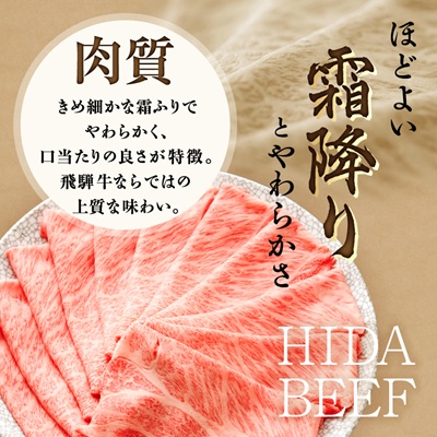 飛騨牛　ロースまたは肩ロース　すき焼きしゃぶしゃぶ用 360g【配送不可地域：離島】