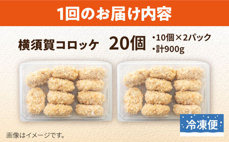 【全12回定期便】横須賀コロッケ 20個 900g ころっけ 冷凍 揚げ物 惣菜 コロッケ 横須賀【有限会社丸伸商事】 [AKFH020]