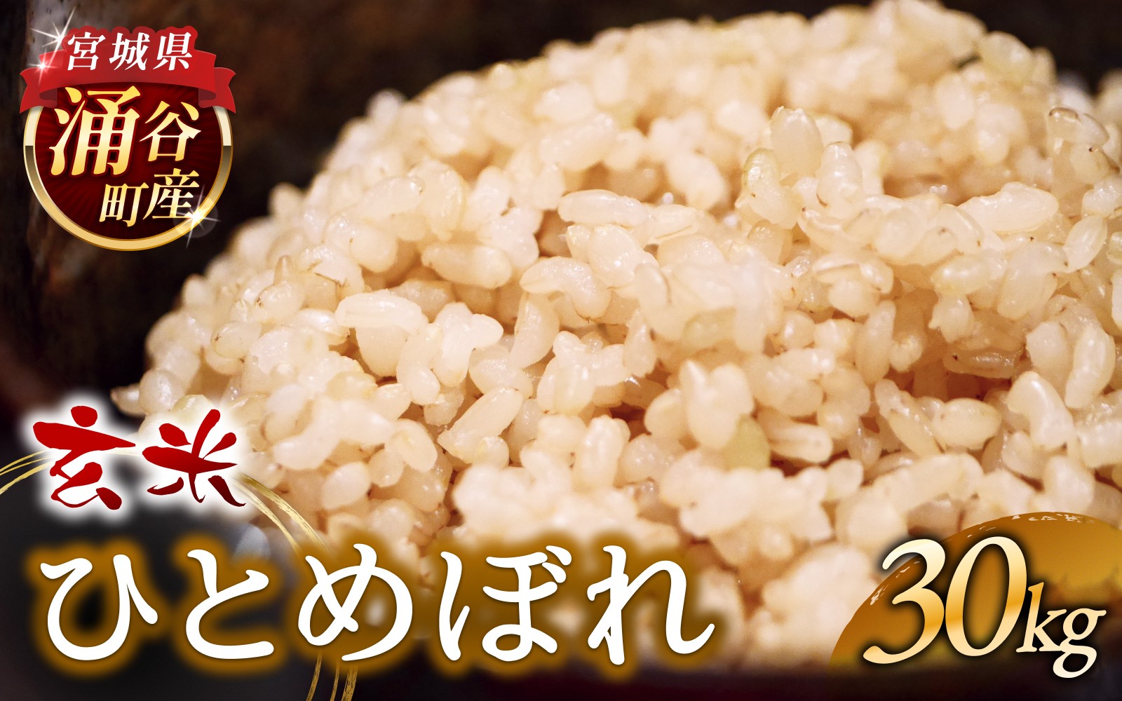 
            令和7年産 ひとめぼれ 30kg 玄米 【選べる配送月】  【sato004-oya】
          