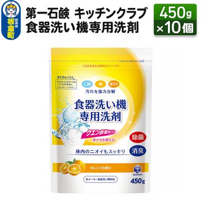ふるさと納税 板倉町 キッチンクラブ 食器洗い機専用洗剤 450g×10個|13_bsa-181001