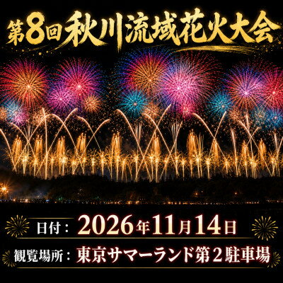 【ふるさと納税】東京都あきる野市・第八回 秋川流域花火大会 食べて飲んで楽しむ花火|BBQ席(4名・飲放題+駐車場)【1739716】