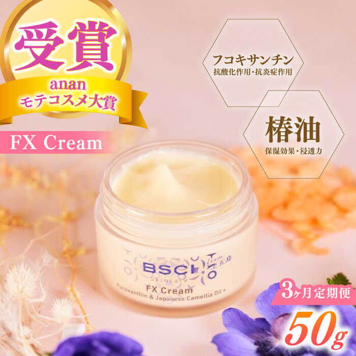 【ふるさと納税】【全3回定期便】【ananモテコスメ大賞受賞】FX Cream　【株式会社ブルーサイエンティフィック新上五島】[RCH007]