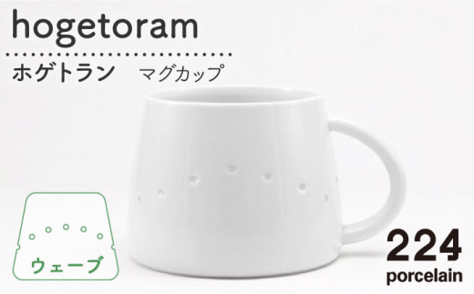 [肥前吉田焼] hogetoram ホゲトラン [ウェーブ] / 磁器 やきもの うつわ 器 食器 テーブルウェア【224】 [NAU079]