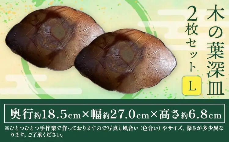 木の葉深皿 2枚セット Lサイズ 備前焼 皿 食器 亜登武窯《90日以内に出荷予定(土日祝除く)》電子レンジ使用可 オーブン使用可 岡山県 浅口市 送料無料