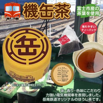 ふるさと納税 富士市 全駅から「富士山が望める」地方鉄道〜岳南電車応援事業〜ほうじ茶カレー&「機缶茶」富士市満喫セット |  | 02