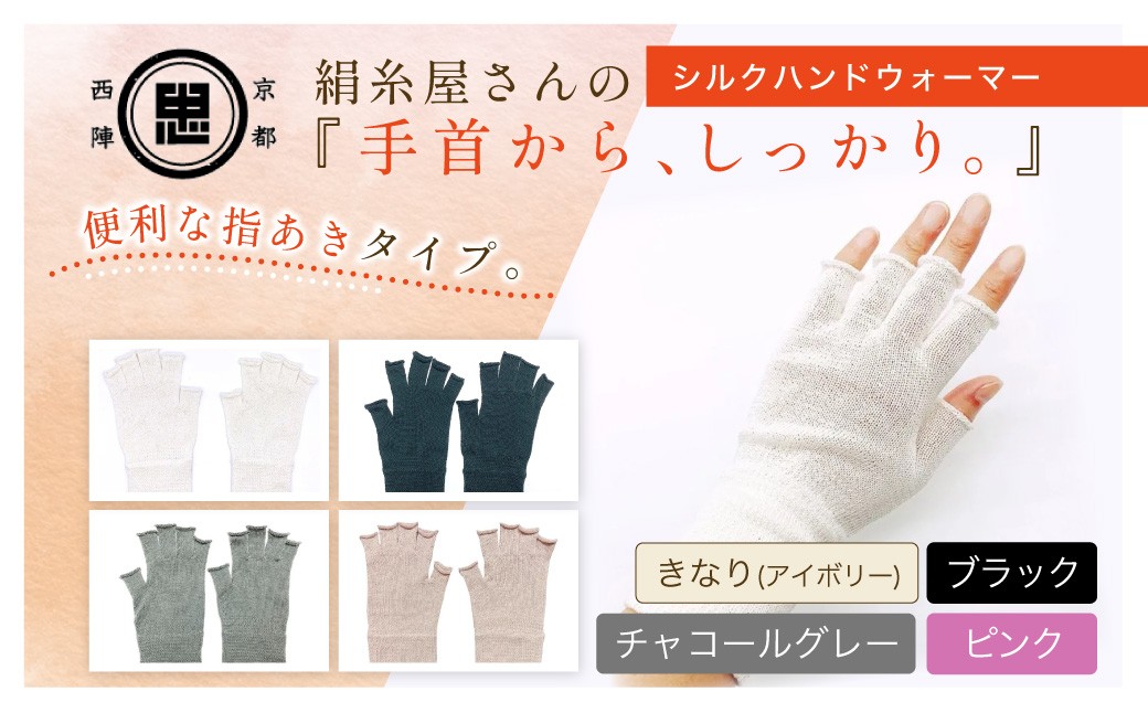 
                  【選べる4色】京都西陣の絹⽷屋さん『⼿⾸から、しっかり。』シルクハンドウォーマー FCFA067+v
                