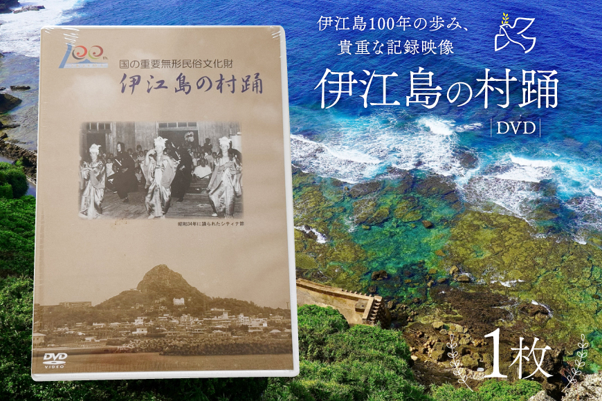 
                  DVD 重要無形文化財 『伊江島の村踊』[伊江村教育委員会 沖縄県 伊江村 ie47bde310001] 伊江島 村踊 沖縄 伝統芸能
                