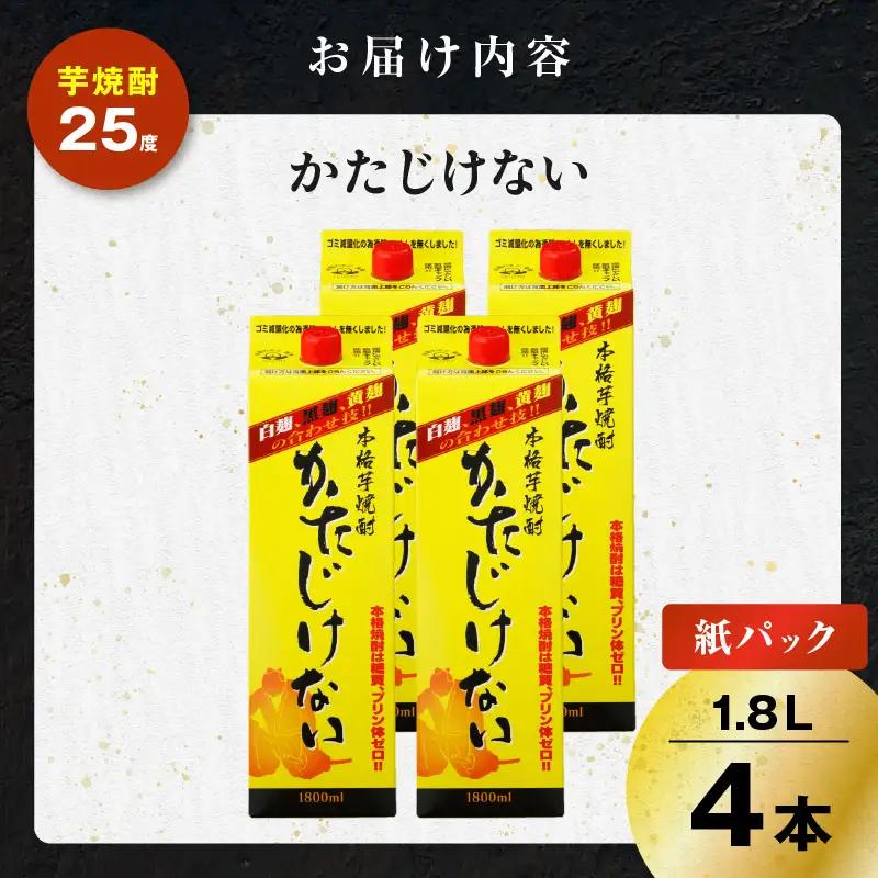 かたじけない パック 芋焼酎 25度 1800ml×4本 K377-008_09 焼酎 お酒 酒