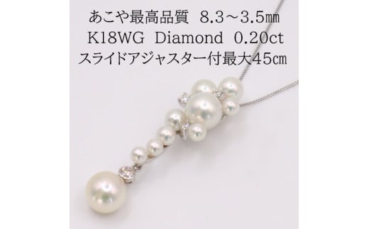 1729　K18WG あこや本真珠　8.3～3.5㎜　ダイヤモンド0.20ct　ペンダントネックレス