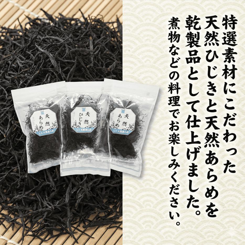 海藻乾製品「天然ひじき」「天然あらめ」