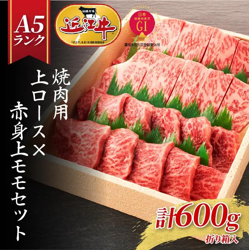 【近江牛A5ランク】焼肉用 上ロース×赤身上モモセット（600g）/ 焼き肉