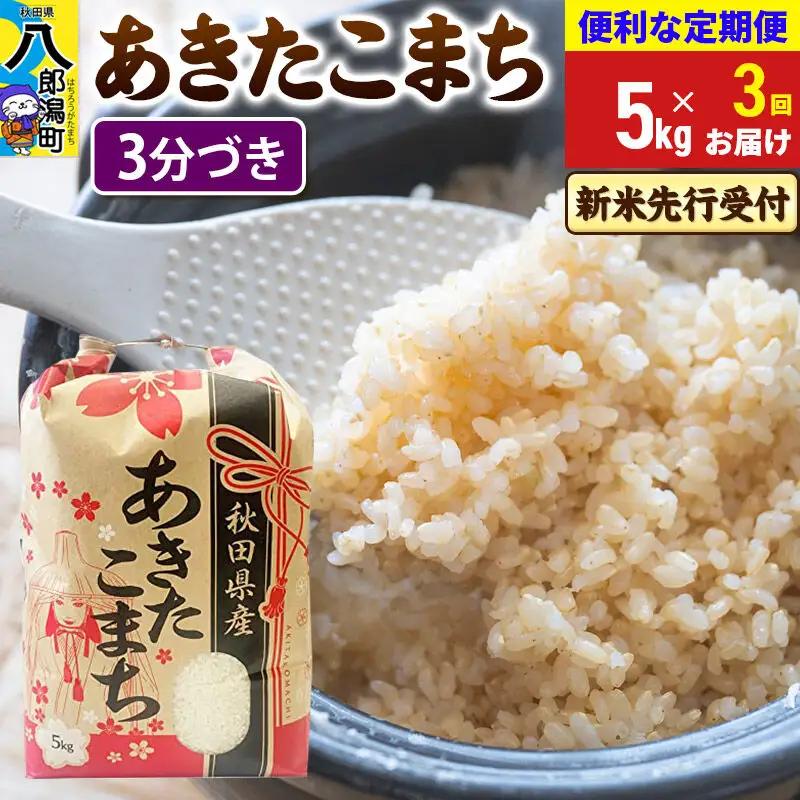 《令和8年産 新米受付》《定期便3ヶ月》あきたこまち 5kg【3分づき】 秋田県産 こまちライン