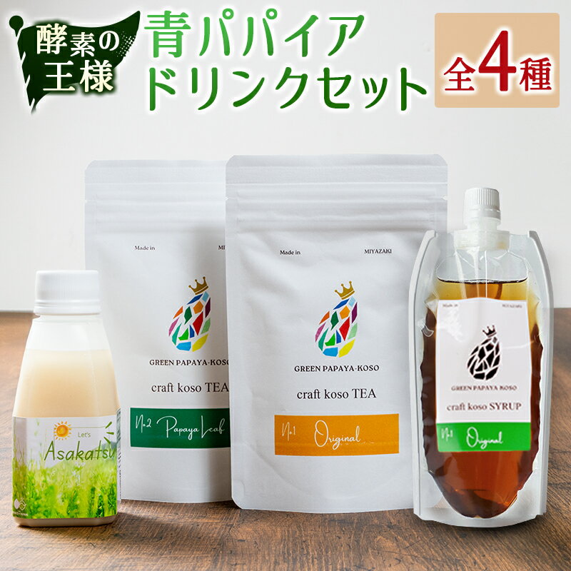 【ふるさと納税】酵素の王様青パパイアのドリンクセット 全4種 国産 ヘルシー グリーンパパイア