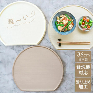 みよし漆器本舗 半月盆 36cm 食洗機対応 滑り止め 加工 軽量 お盆 トレー 北欧風 洗える リバーシブル 両面仕様 ホワイト