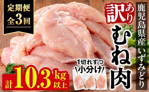 
            i1194-A ＜定期便・計3回(隔月)＞《訳あり・不揃い》いずみどり むね肉 小分け (計3.45kg以上×全3回・計10.35kg以上) ムネ肉 胸肉 鶏ムネ 鶏むね 鶏肉 定期便 3回 3kg 肉 唐揚げ 鶏料理 冷凍 真空 訳あり サイズ不揃い 訳あり 規格外 小分けパック 【西尾】
          