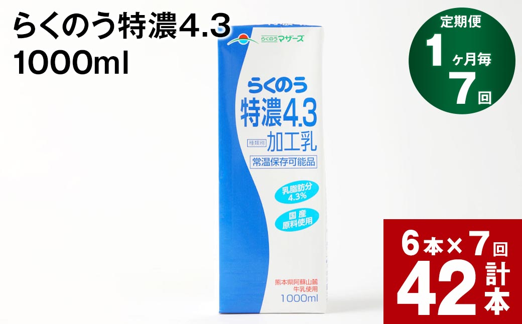 
                  【1ヶ月毎7回定期便】らくのう特濃4.3 1000ml
                