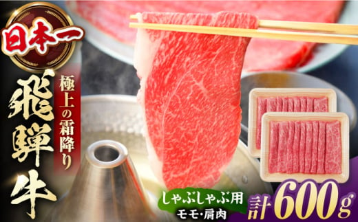 飛騨牛 しゃぶしゃぶ用　モモ・肩肉 600g（300g×2）　/ しゃぶしゃぶ 牛肉 和牛 飛騨牛 肩ロース モモ  / 白川町 / 浅井商店 [AWBJ003]