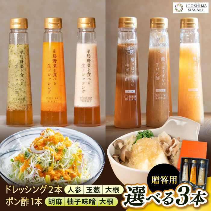 【ふるさと納税】【贈答用】選べる3本セット（ドレッシング2本・ポン酢1本） 糸島市 / 糸島正キ[AQA078]