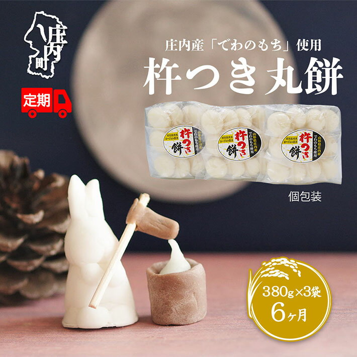 【ふるさと納税】＜7月中旬発送＞丸もち6か月定期便！ 杵つき餅 380g×3袋 （入金期限：2025.6.25） ふるさと納税 米 餅 丸餅 もち 個包装 定期便 山形県