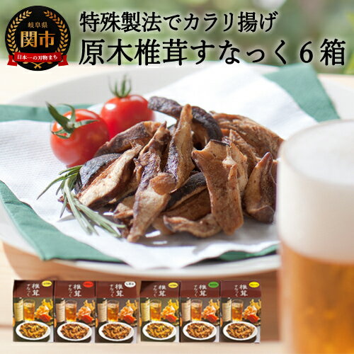 平成 椎茸すなっく 食べ比べ 6箱（35g×6）～しいたけのお菓子（チップス）～