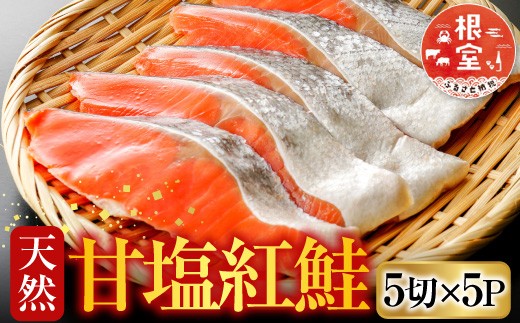 A-36019 天然甘塩紅鮭5切×5P