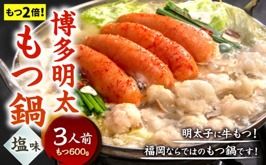 
【もつ2倍】博多明太もつ鍋 ( 塩味 ) 3人前 牛もつ 600g 塩スープ ちゃんぽん麺 辛子明太子 薬味 にんにく 唐辛子 鍋 モツ鍋 ホルモン 牛肉 お肉 小腸 名物 めんたいこ もつ鍋 国産 冷凍
