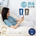 【ふるさと納税】「100時間熟成　抱き枕」和晒しオーガニックコットンU型 (ネイビー)